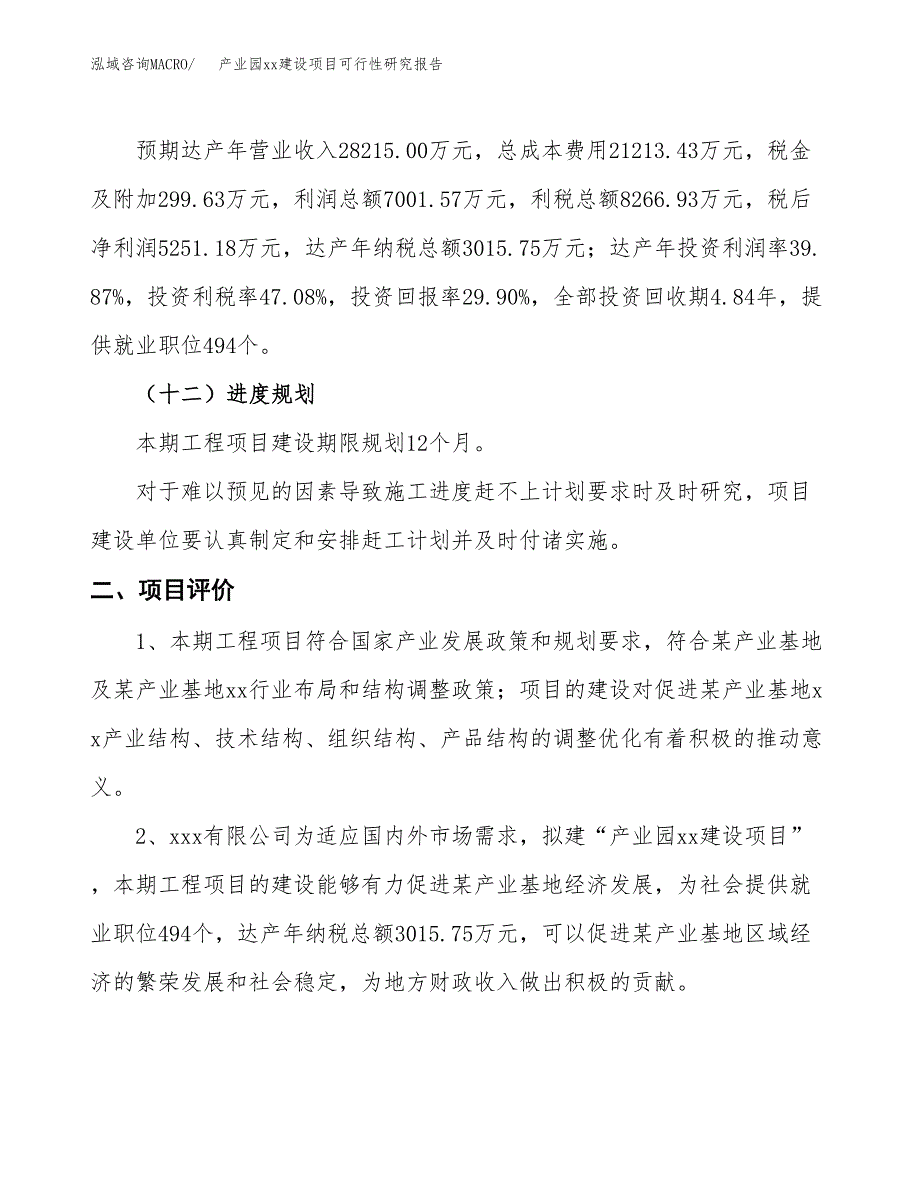 (投资17559.97万元，69亩）产业园xx建设项目可行性研究报告_第4页