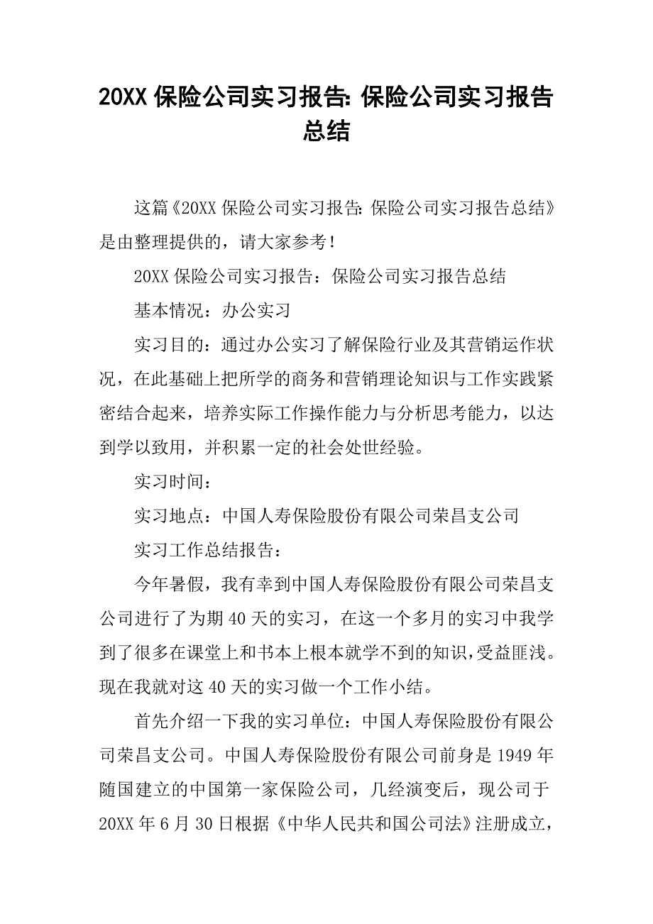 20xx保险公司实习报告：保险公司实习报告总结_第1页