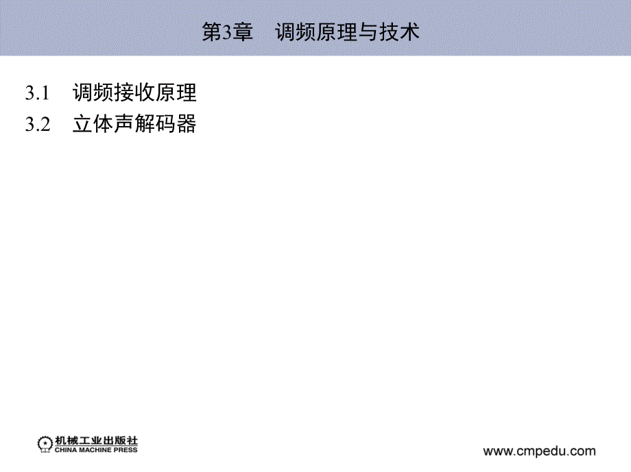 电视技术 教学课件 ppt 作者 刘冉 第3章　调频原理与技术_第2页