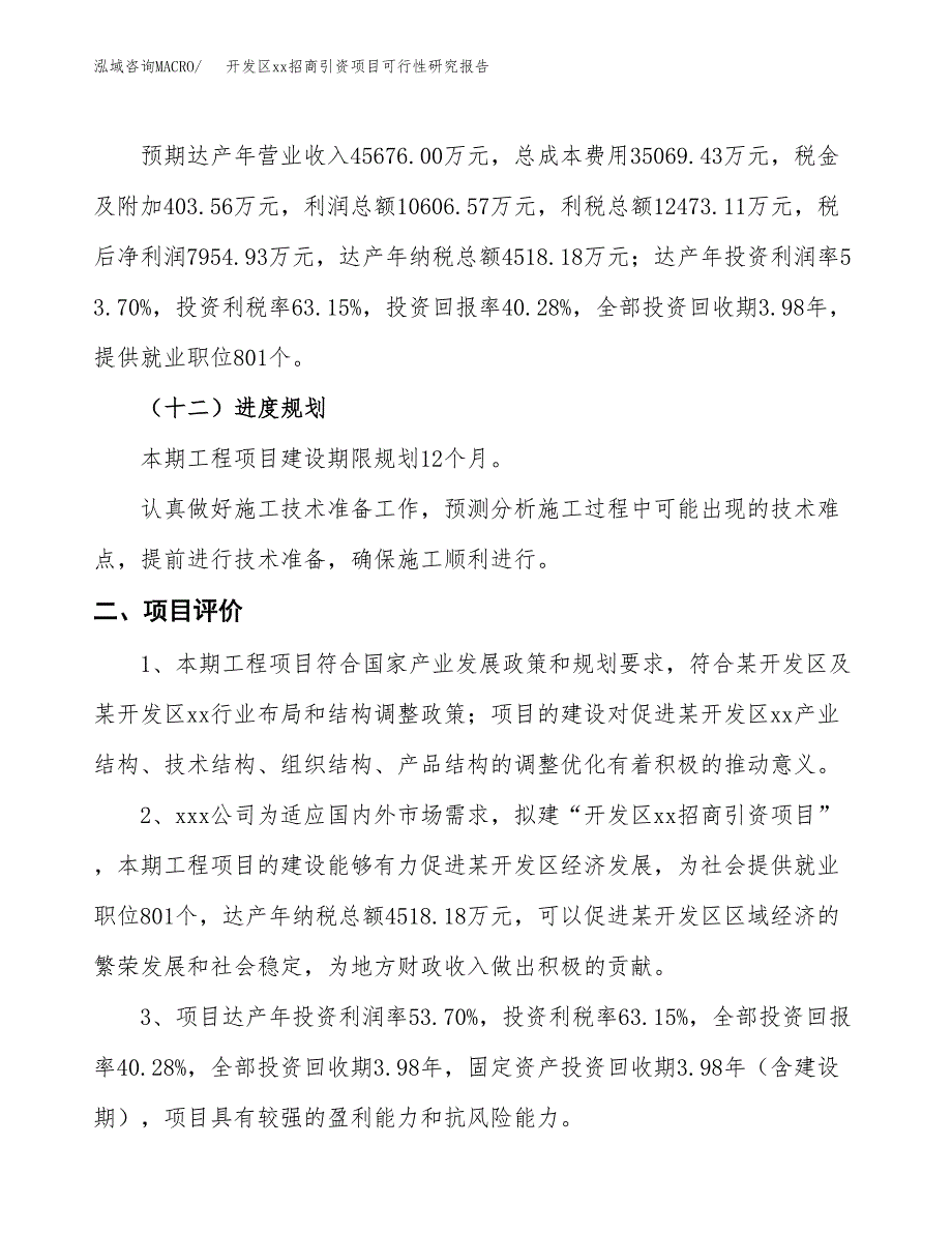 (投资19750.75万元，85亩）开发区xx招商引资项目可行性研究报告_第4页