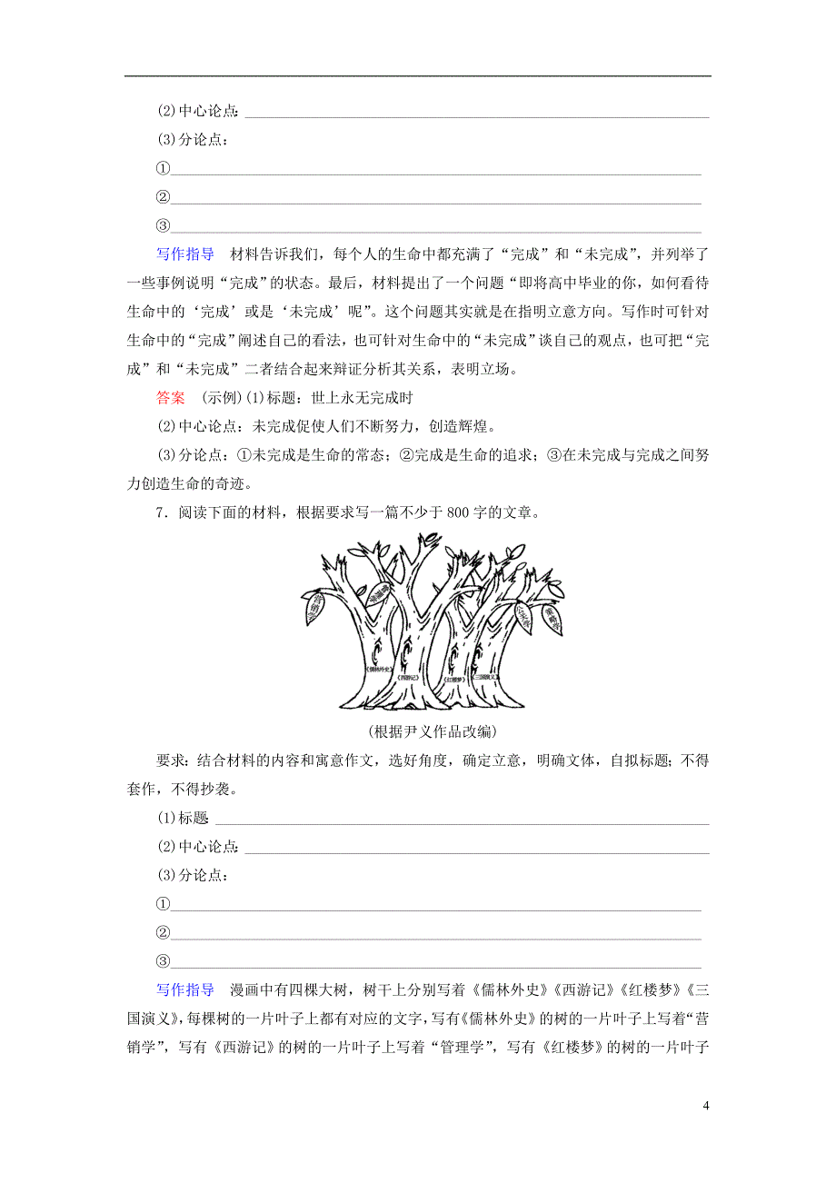 （全国通用版）2019版高考语文大一轮复习 第六部分 写作 专题十八 议论文写作课时达标46_第4页