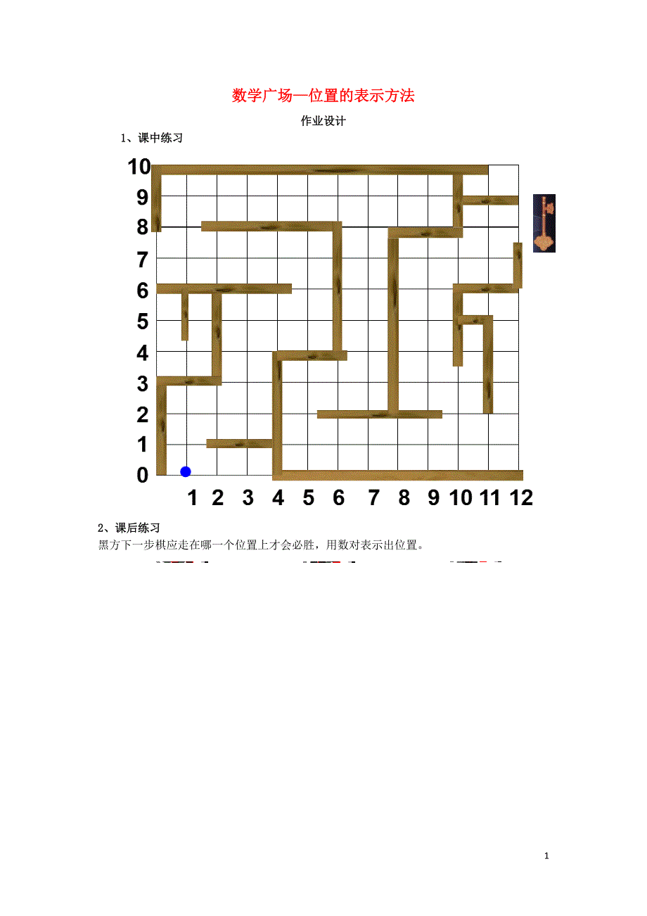 四年级数学下册 5.7 数学广场—位置的表示方法练习（无答案） 沪教版五四制_第1页
