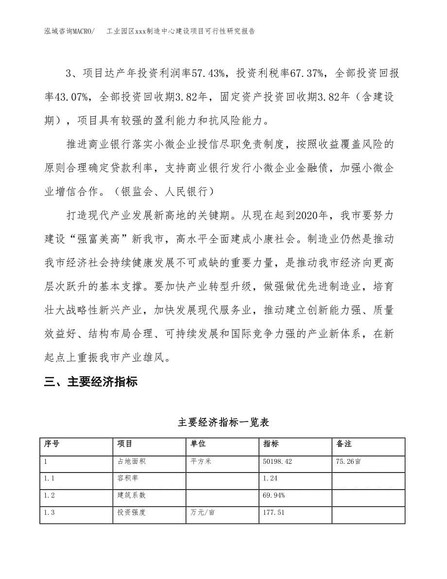 (投资18672.93万元，75亩）工业园区xx制造中心建设项目可行性研究报告_第5页