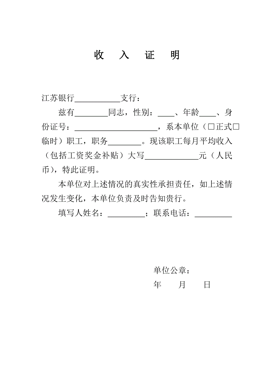 江苏银行收入证明_第1页