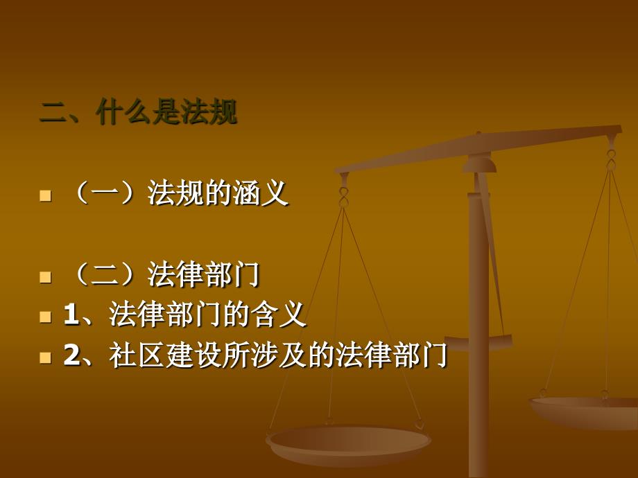 社区建设政策与法规 教学课件 ppt 作者 黄永红 第一章 社区政策法规_第4页