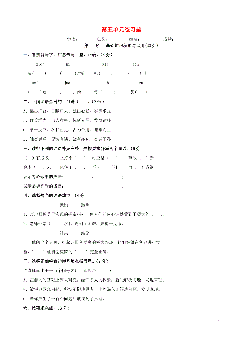 六年级语文下册 第5单元 质量检测卷（无答案） 新人教版_第1页