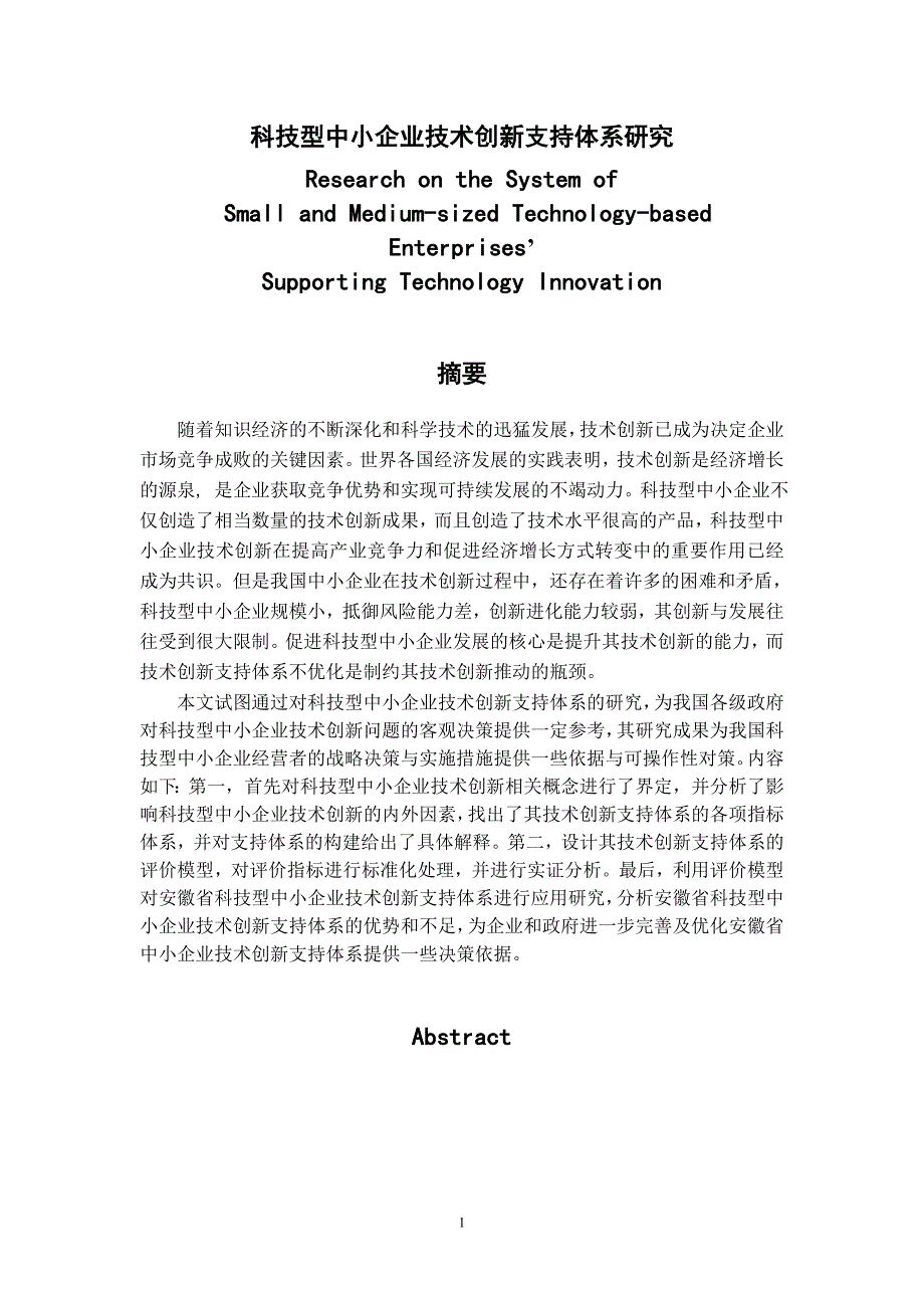 科技型中小企业技术创新支持体系研究_第1页