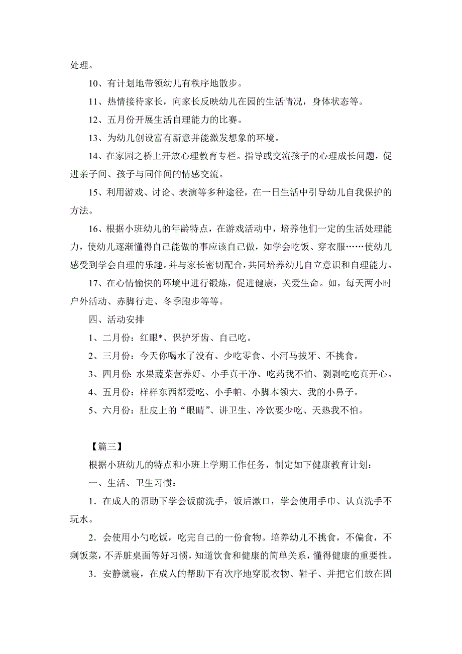 幼儿园小班2019健康教育工作计划3篇_第4页