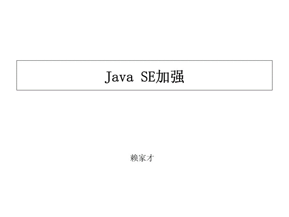 JavaSE加强_第1页