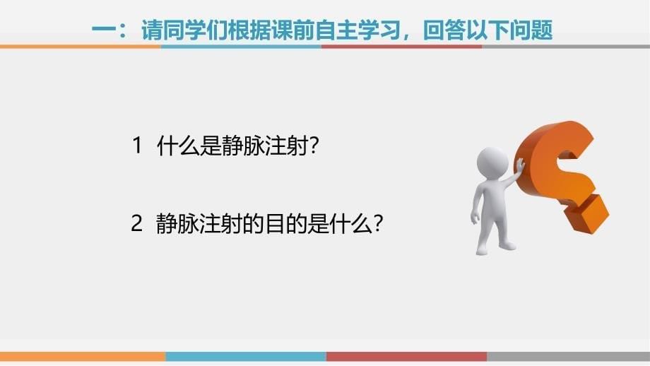 静脉注射讲课课件创新杯说课大赛国赛说课课件_第5页