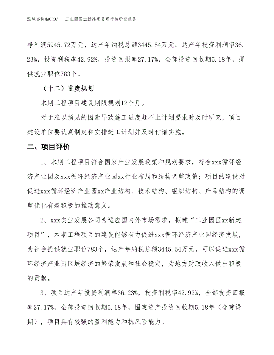 (投资21880.56万元，90亩）工业园区xx新建项目可行性研究报告_第4页