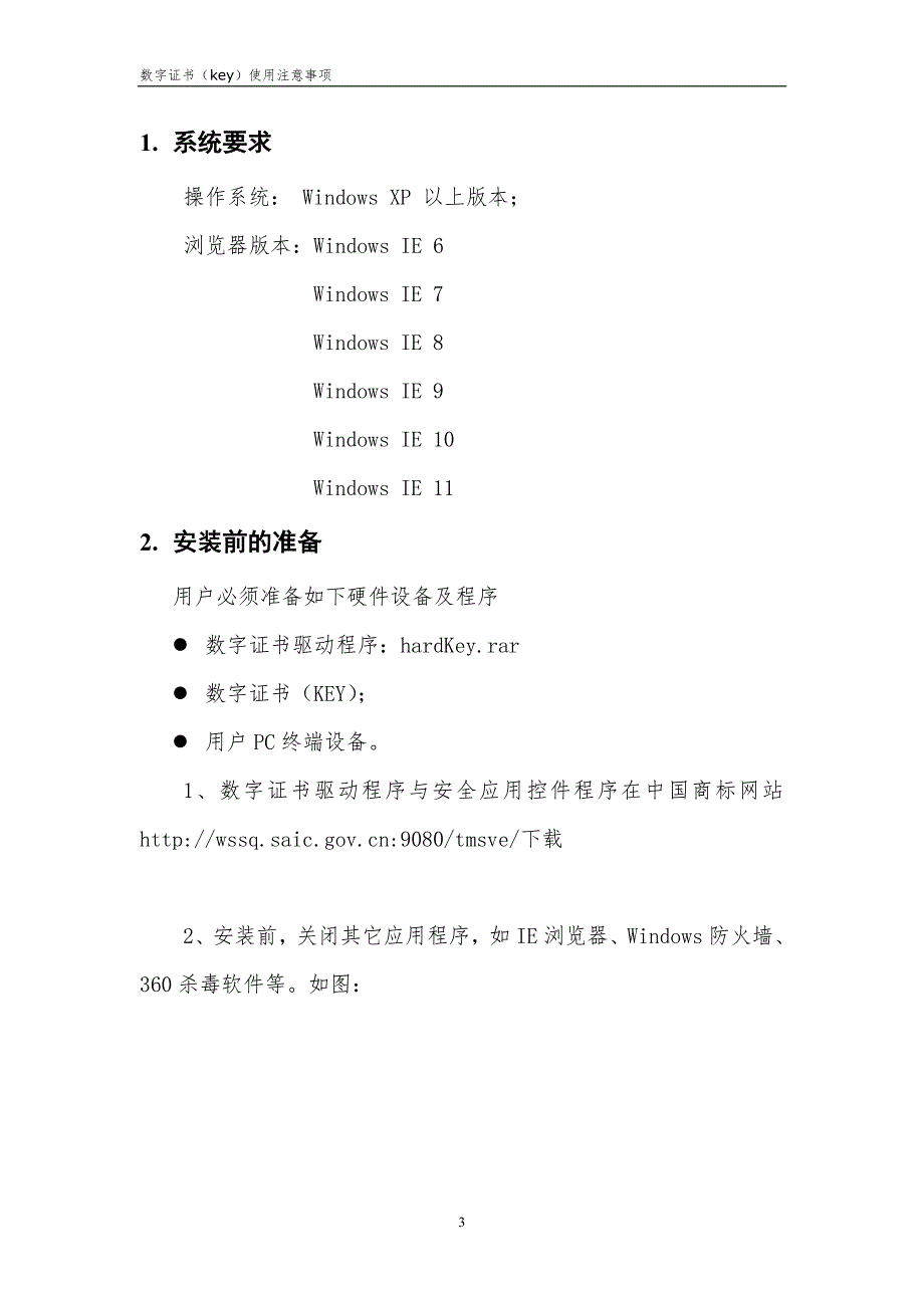 商标数字证书(key)使用注意事项_第3页