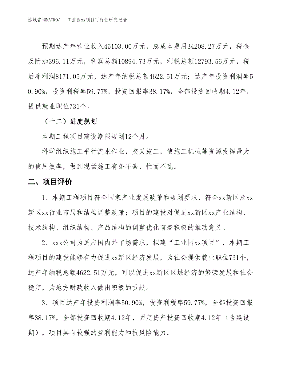 (投资21404.49万元，81亩）工业园xx项目可行性研究报告_第4页