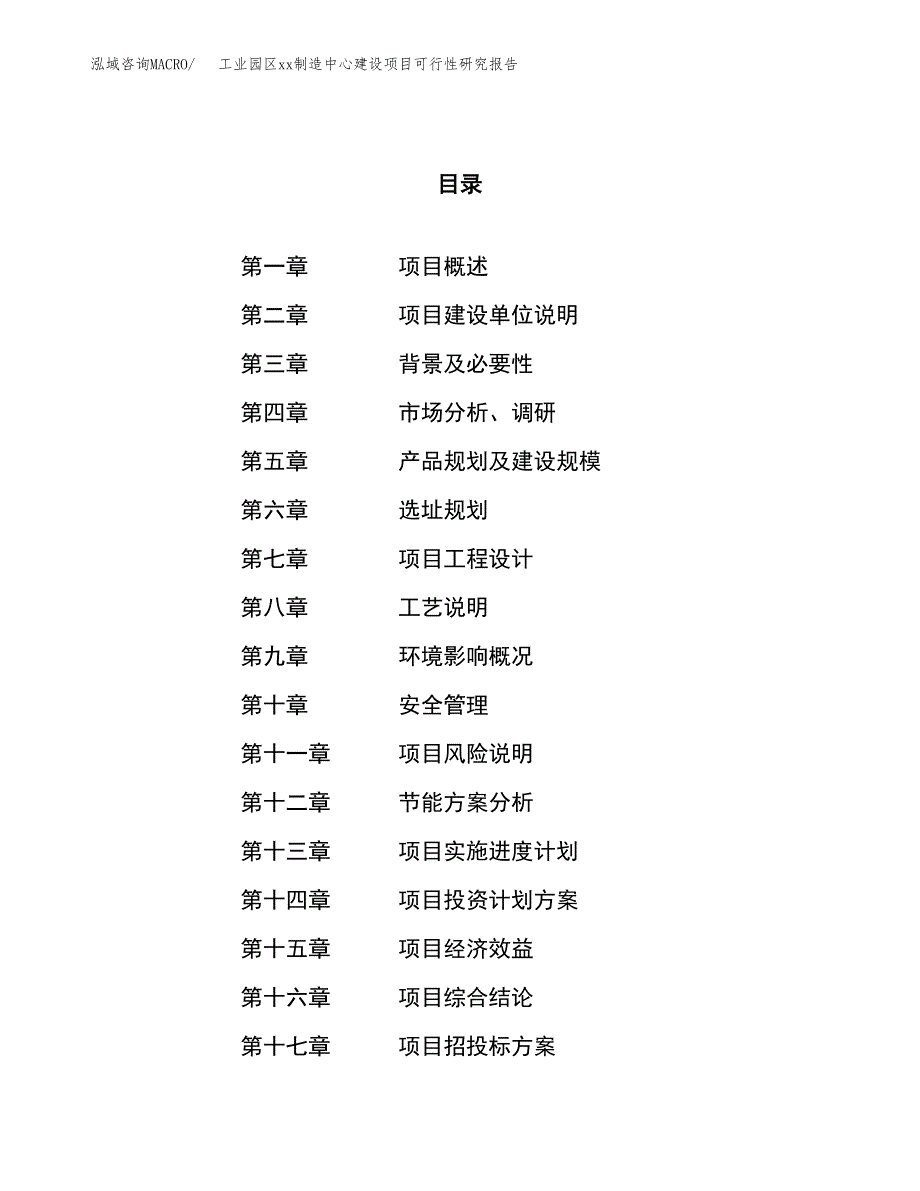 (投资18605.50万元，82亩）工业园区xx制造中心建设项目可行性研究报告_第1页