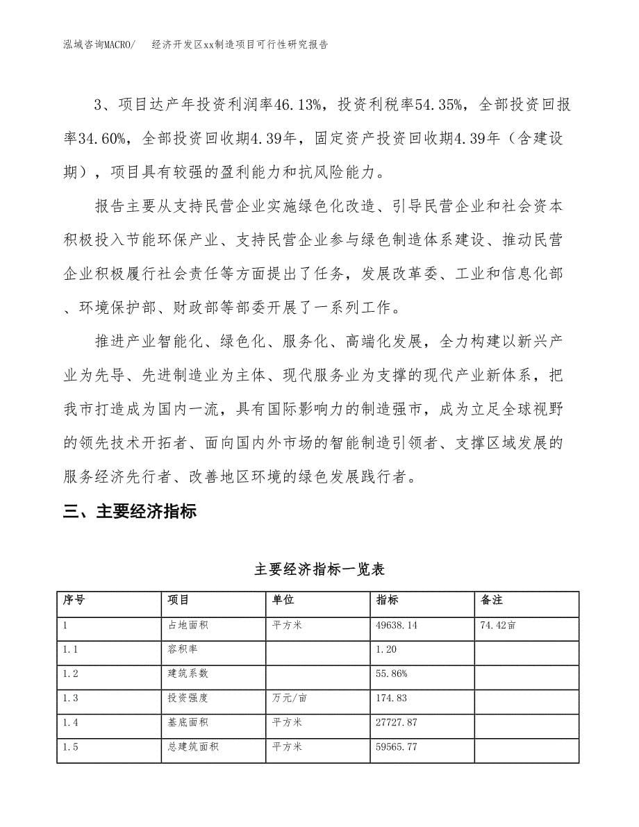 (投资18097.08万元，74亩）经济开发区xx制造项目可行性研究报告_第5页