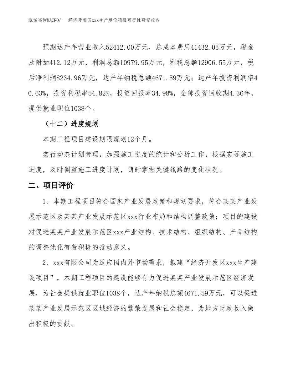 (投资23545.23万元，86亩）经济开发区xx生产建设项目可行性研究报告_第4页