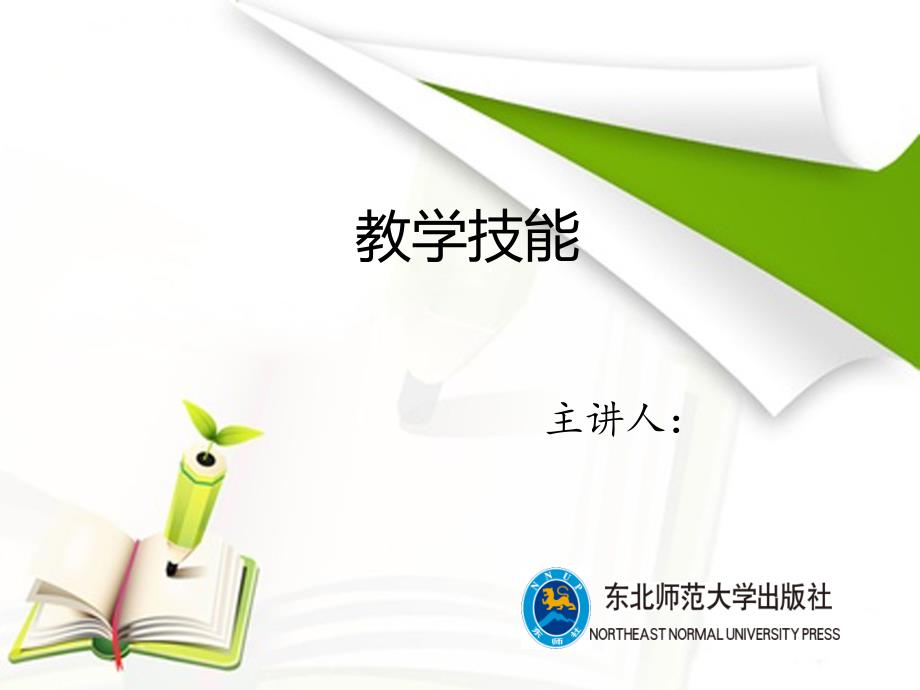 教学技能 高职 初等教育下编   第五章_第1页