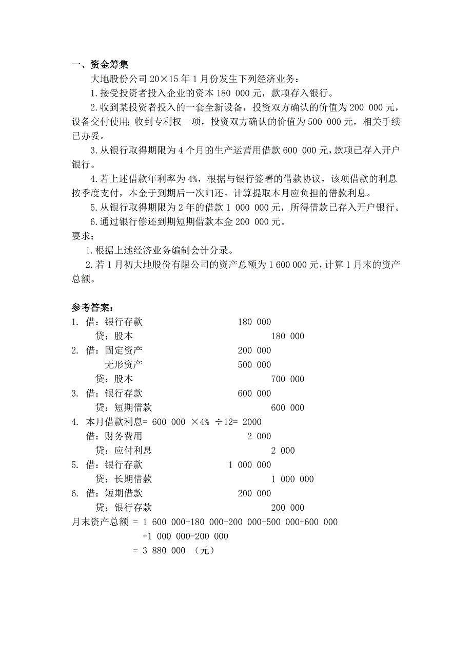 基础会计 企业主要经济业务的核算习题_第1页