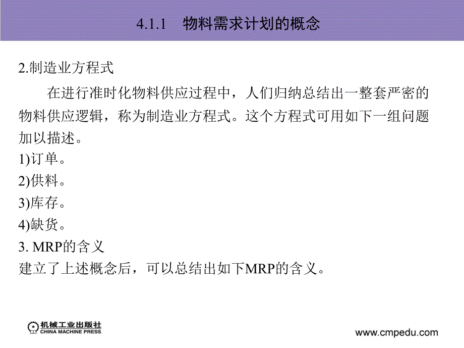 生产作业技术案例分析  教学课件 ppt 作者 沈向东 第4章　准时化物料供应_第3页