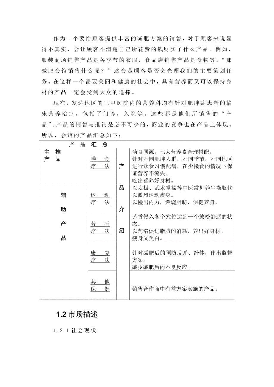 减肥会馆项目创业计划书_第5页