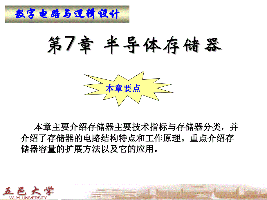 数字电路与逻辑设计基础 项华珍第7章 半导体存储器_第1页