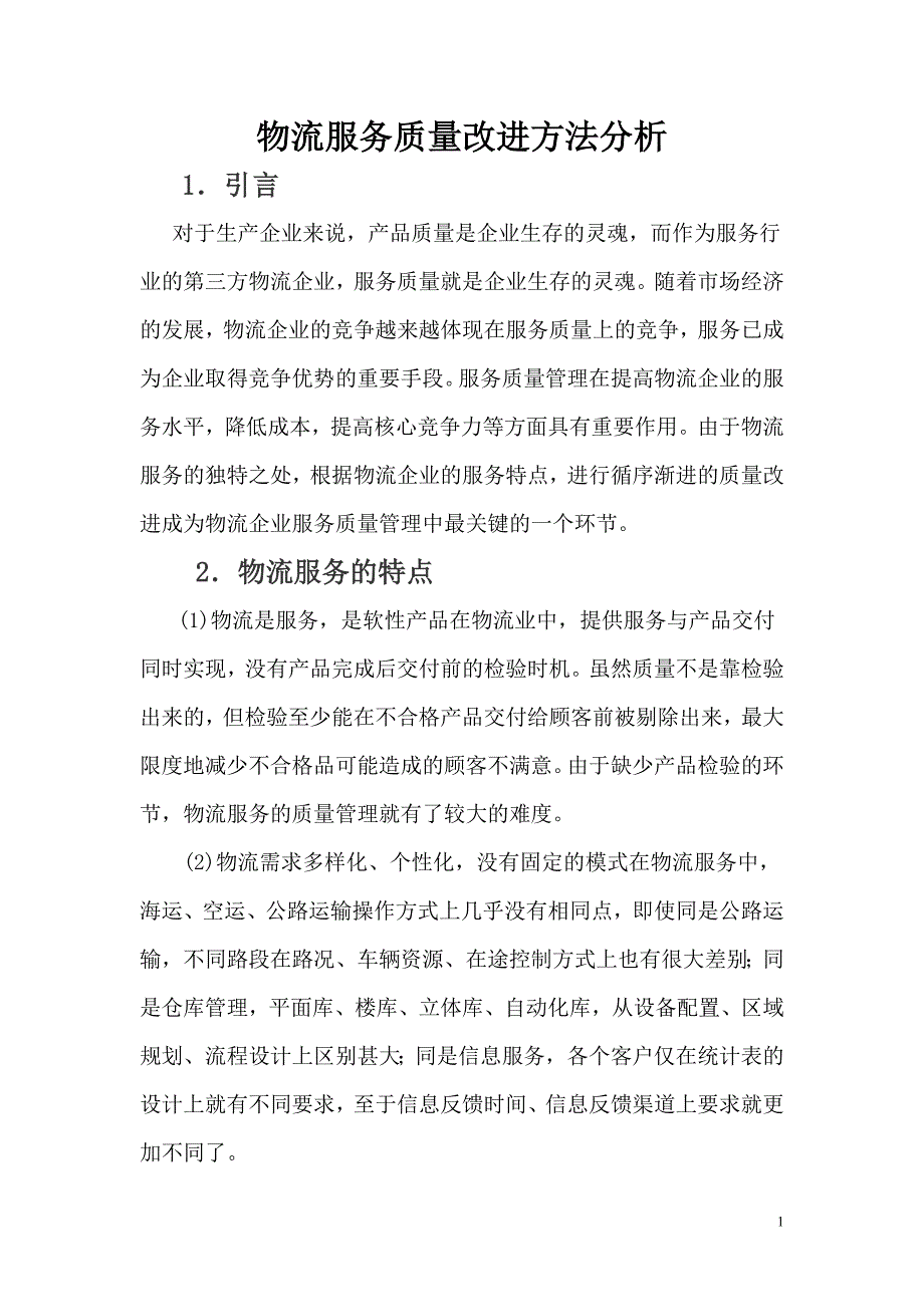 物流服务质量改进方法分析_第1页