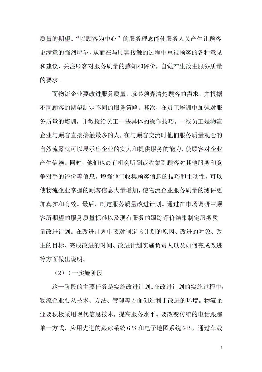 物流服务质量改进方法分析_第4页