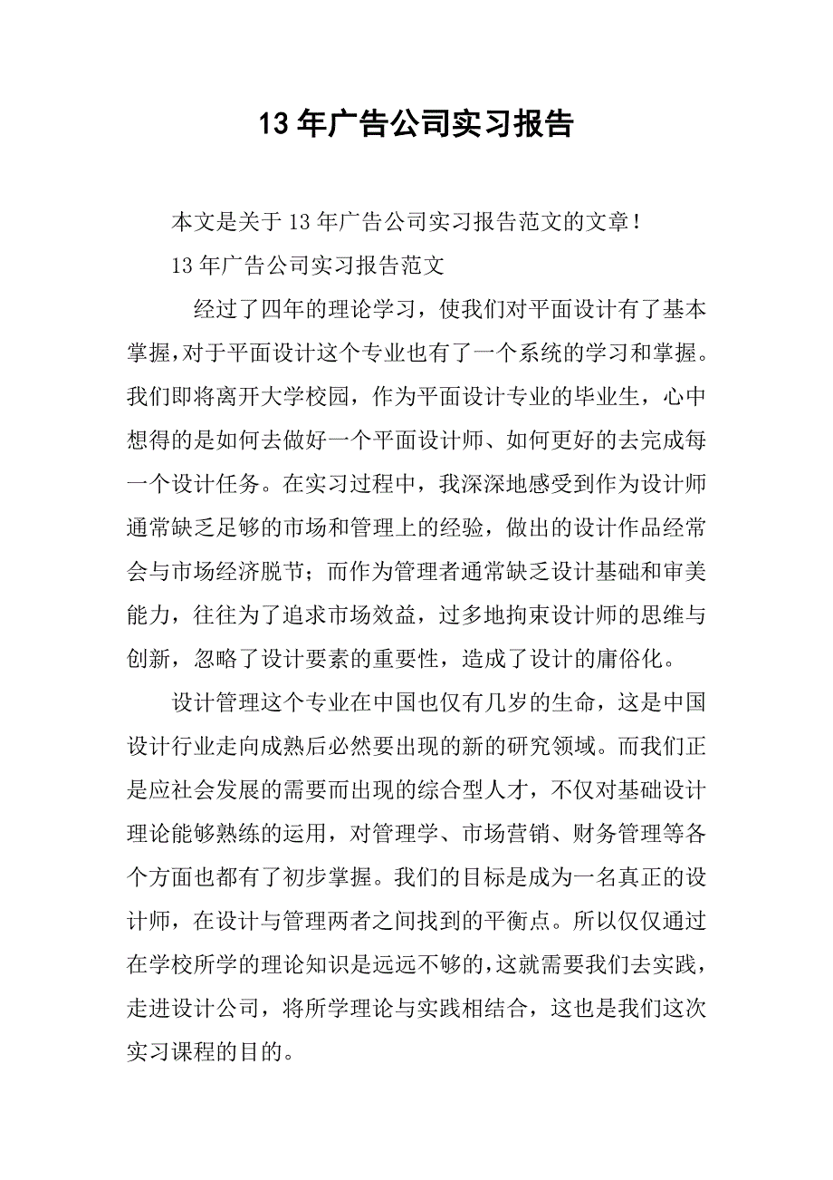 13年广告公司实习报告_第1页