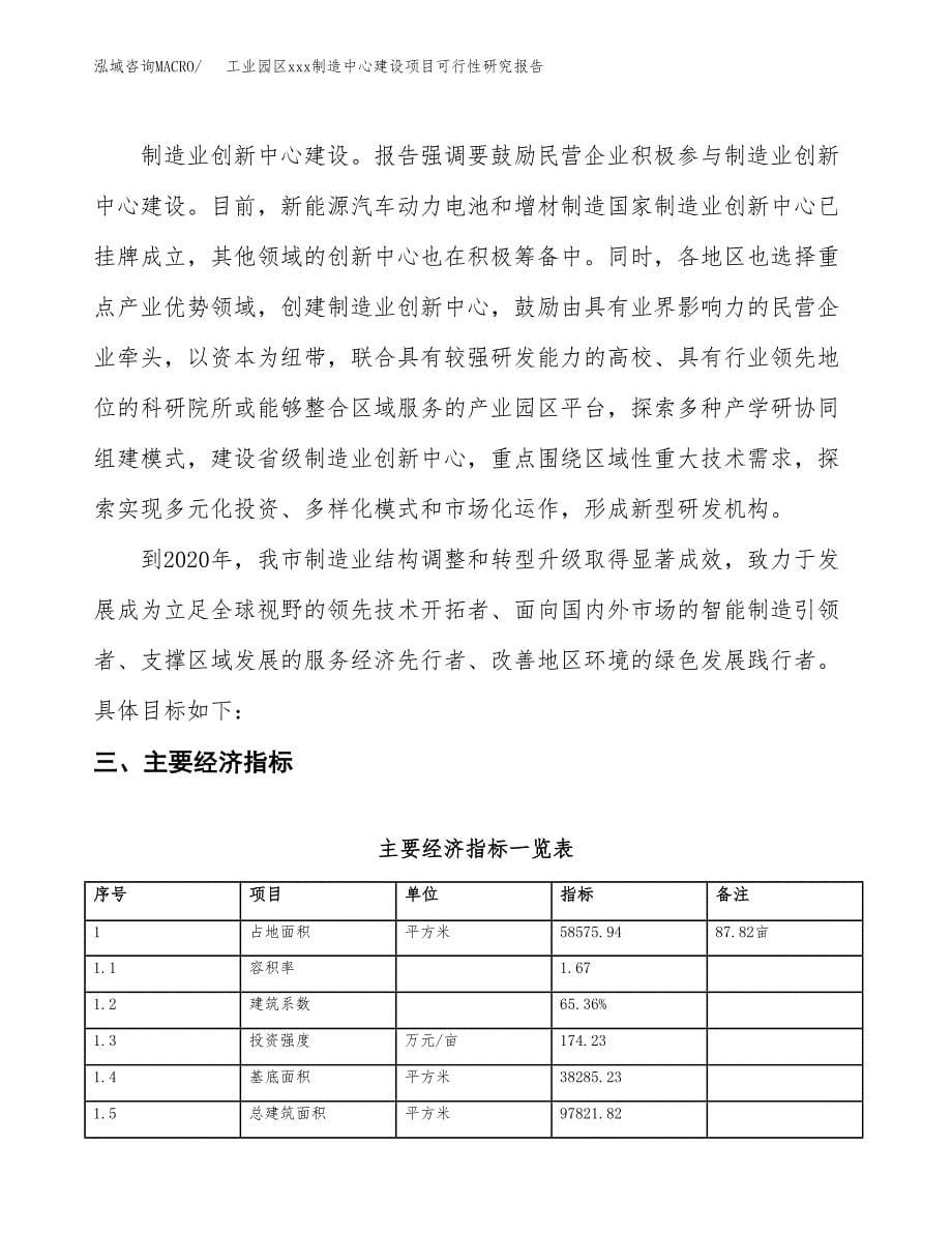 (投资21431.19万元，88亩）工业园区xx制造中心建设项目可行性研究报告_第5页