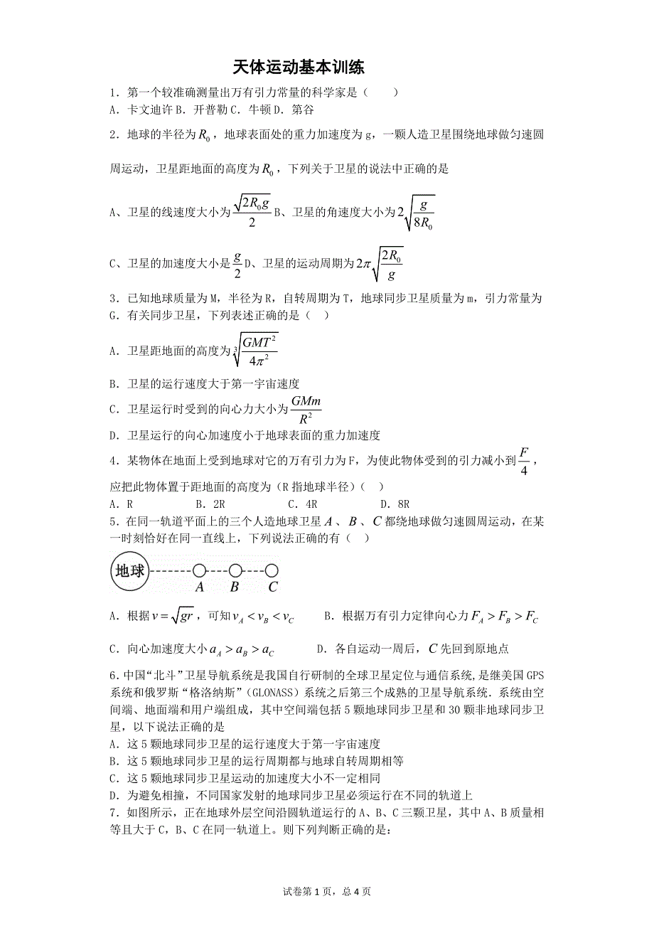 天体运动基本训练_第1页