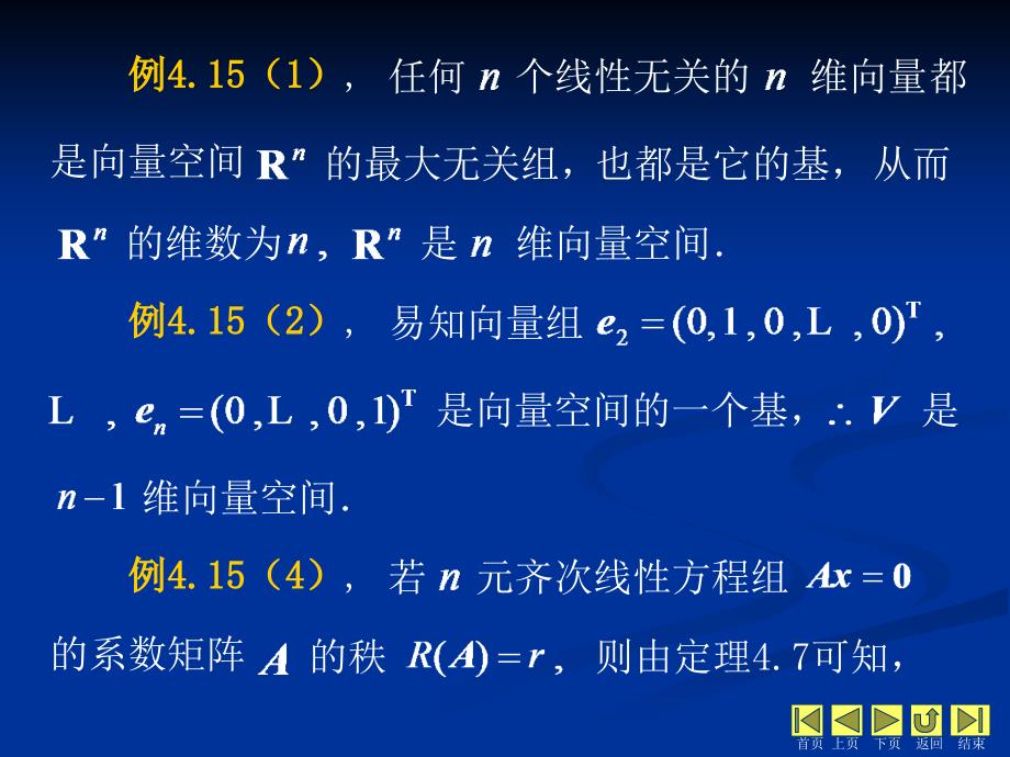 线性代数 教学课件 ppt 作者 侯亚君 1_第4章 向量组的线性相关性 在4.5中-2_第1页