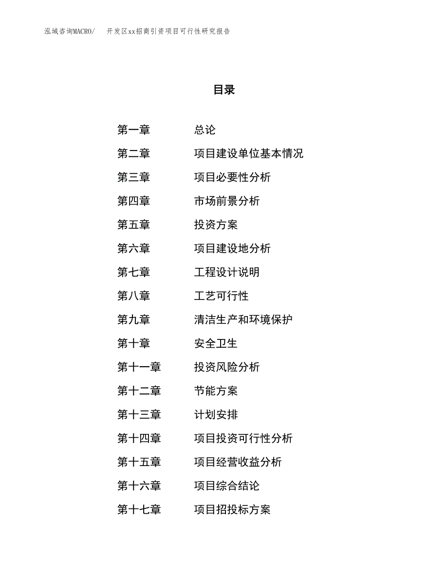 (投资17678.25万元，80亩）开发区xx招商引资项目可行性研究报告_第1页