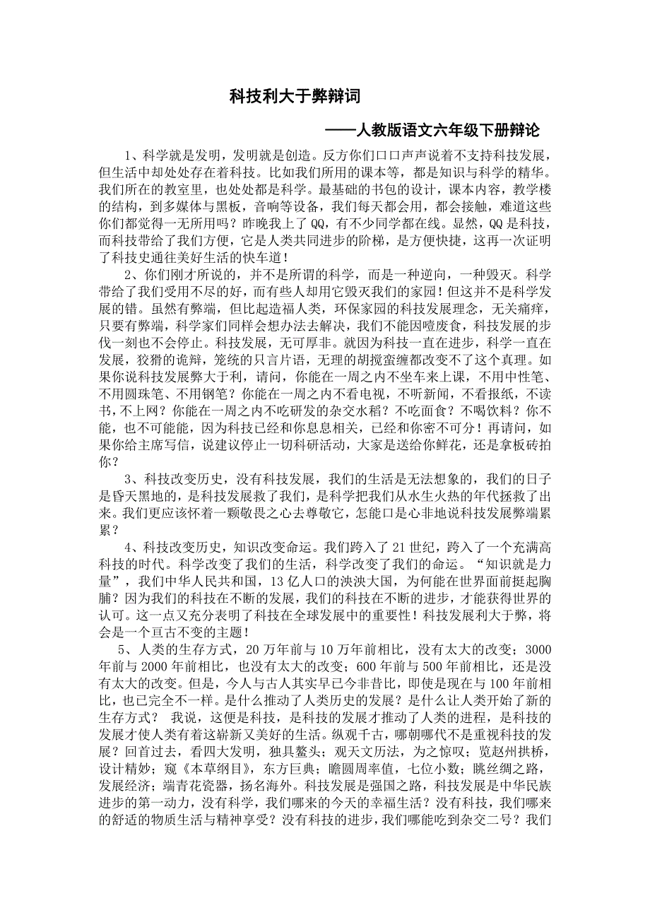 科技利大于弊辩词——人教版语文六年级下册辩论_第1页