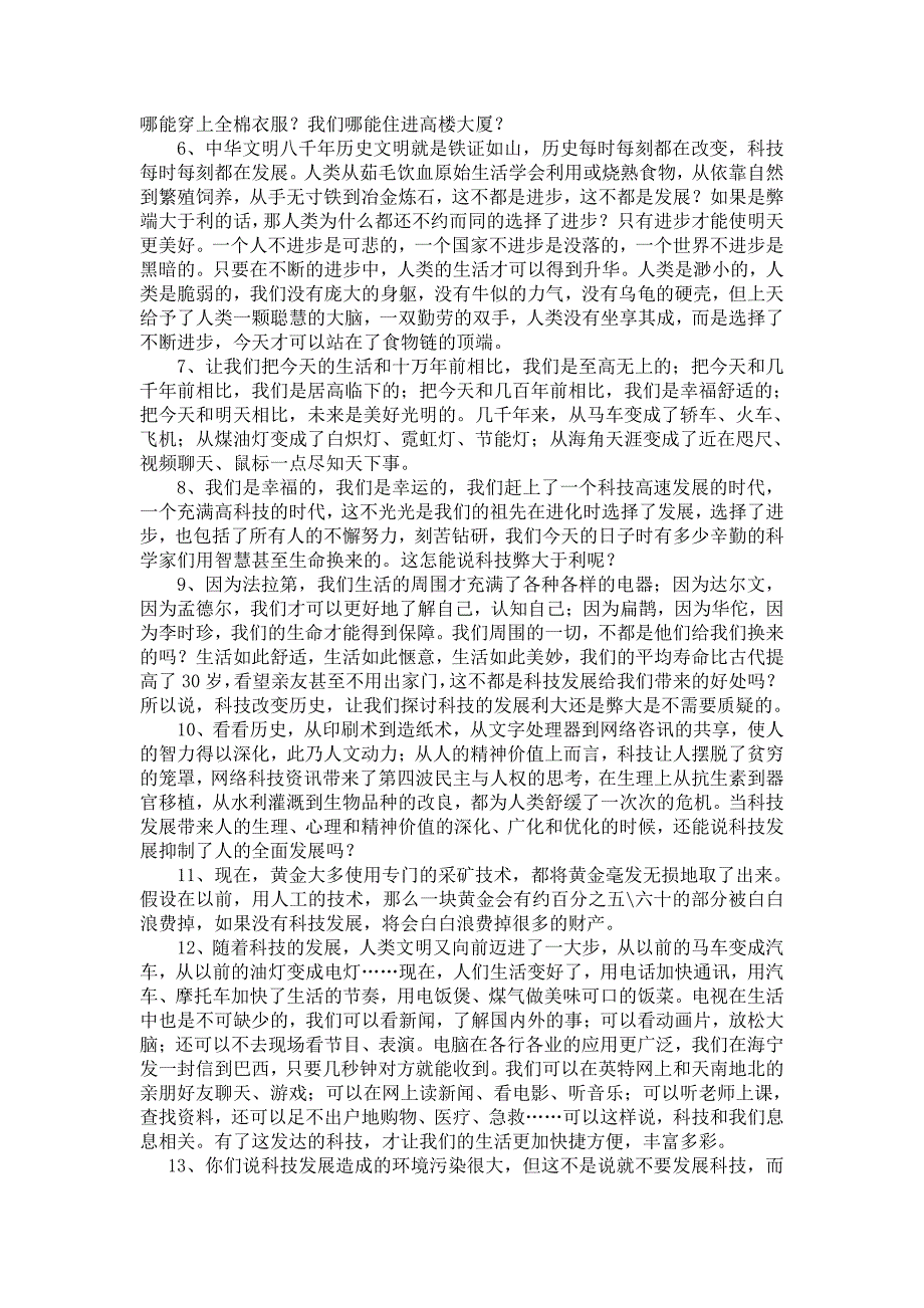 科技利大于弊辩词——人教版语文六年级下册辩论_第2页