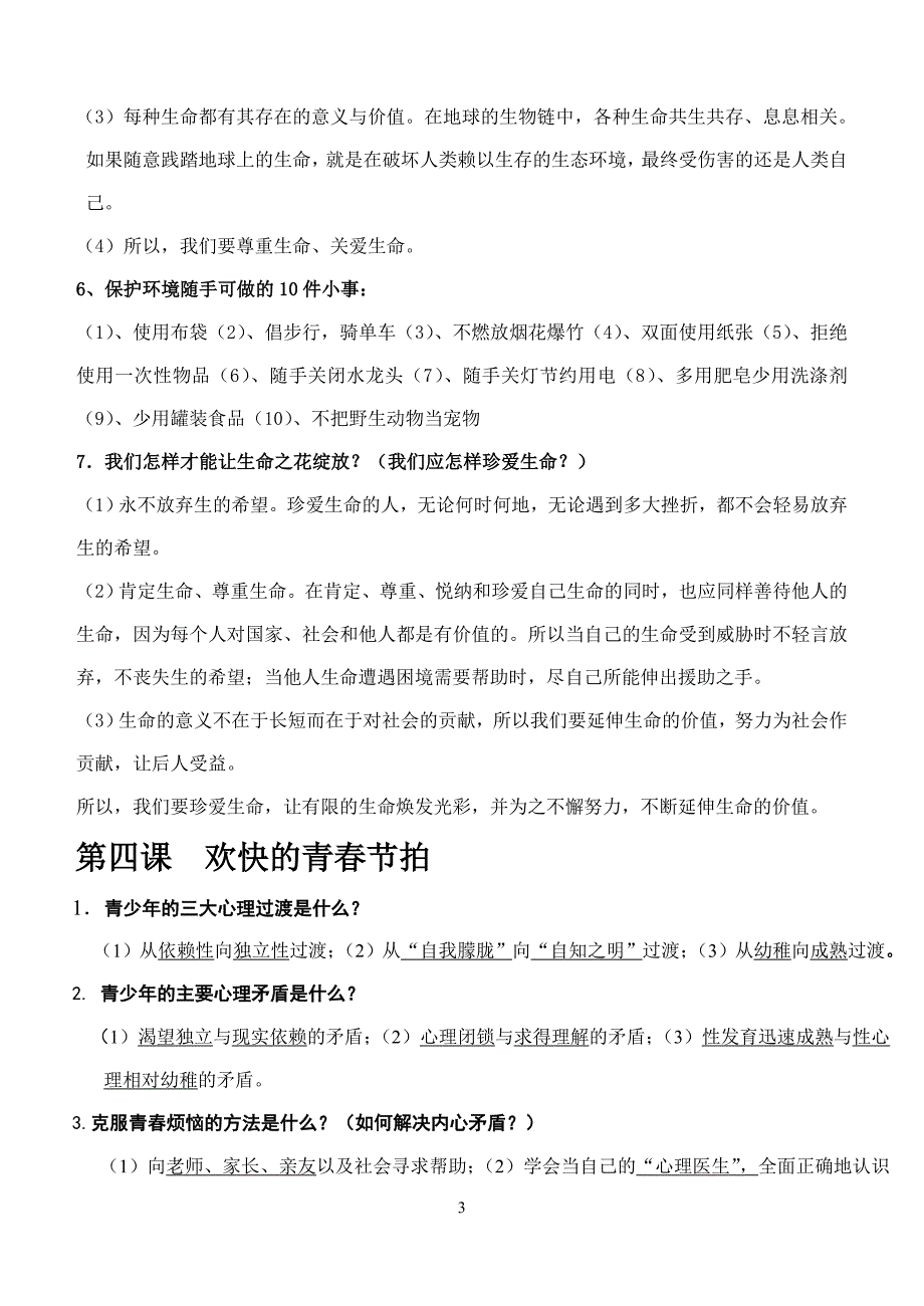 七年级思想品德必背知识点_第3页