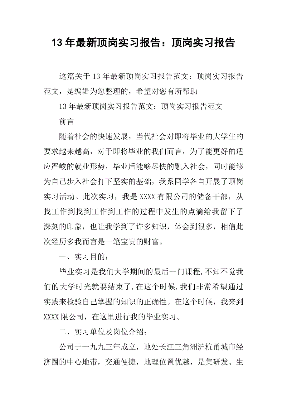 13年最新顶岗实习报告：顶岗实习报告_第1页