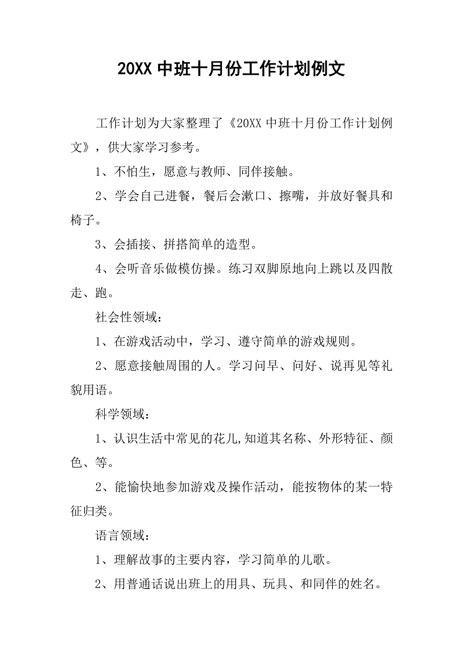 20xx中班十月份工作计划例文_第1页