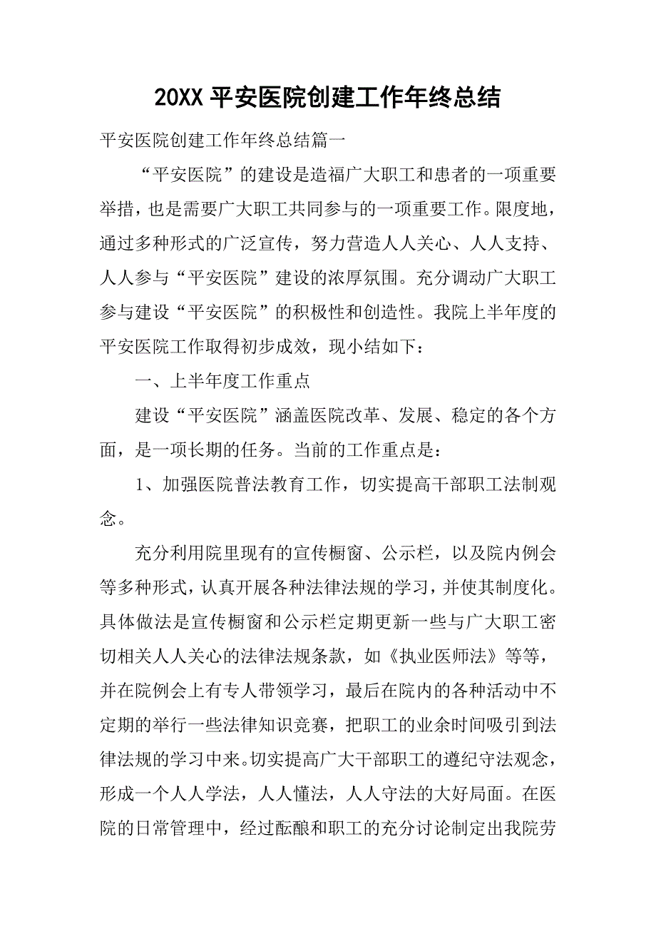 20xx平安医院创建工作年终总结_第1页