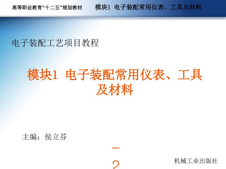 电子装配工艺项目教程 教学课件 ppt 作者 侯立芬 电子装配工艺项目教程第一模块_第2页