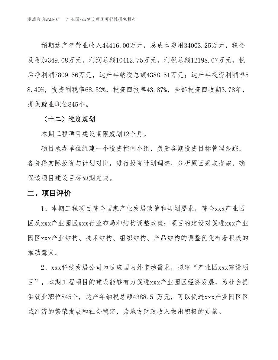 (投资17801.89万元，66亩）产业园xx建设项目可行性研究报告_第4页