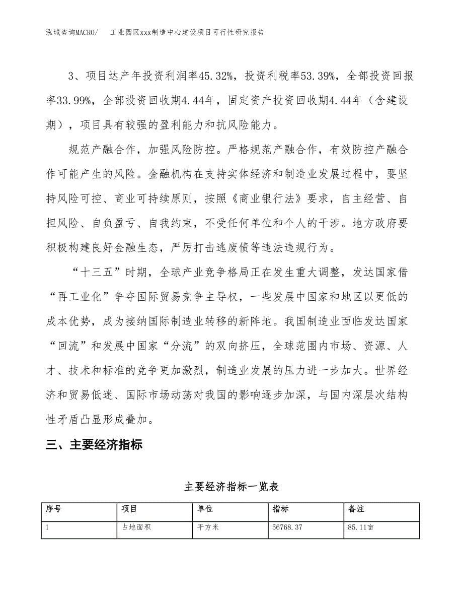 (投资21177.10万元，85亩）工业园区xx制造中心建设项目可行性研究报告_第5页