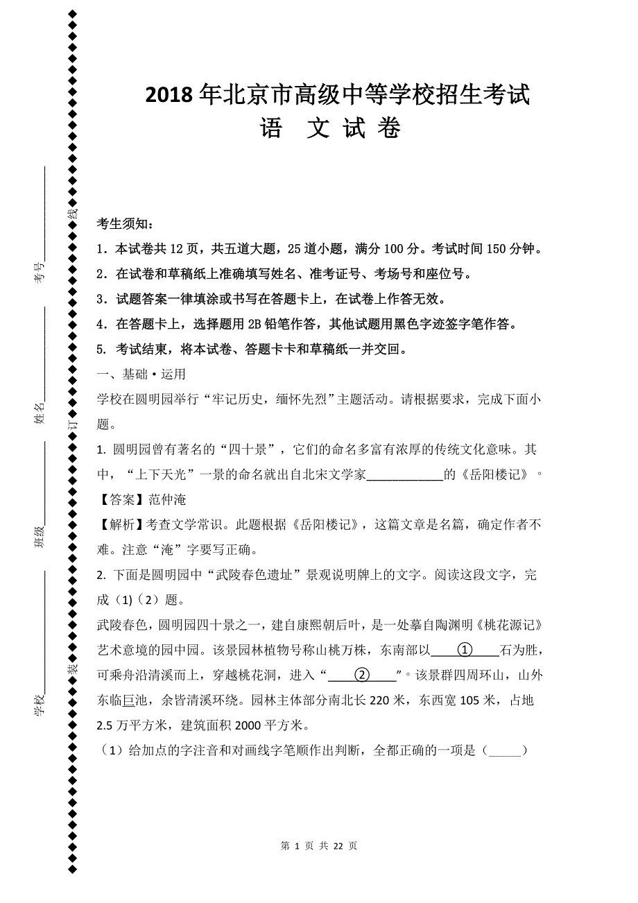 北京市2018年中考语文真题试卷（解析精编版）_第1页