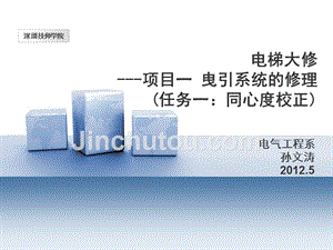 电梯维修项目教程 教学课件 ppt 作者 孙文涛 电梯大修同心度校正