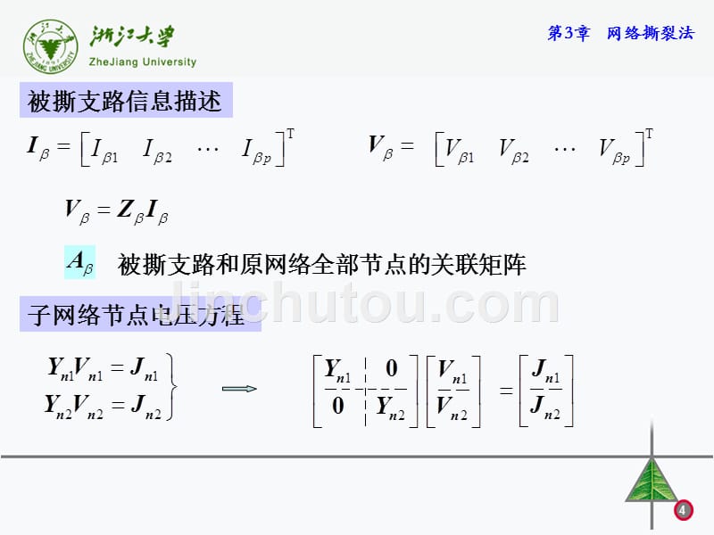 电网络理论 图论 方程 综合 教学课件 ppt 作者 周庭阳 第3章_第4页