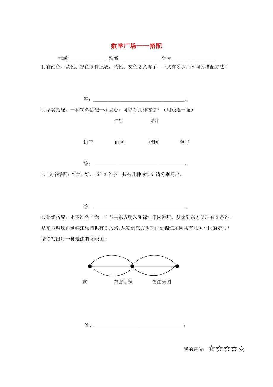 三年级数学下册 7.6 数学广场—搭配练习（无答案） 沪教版五四制_第1页