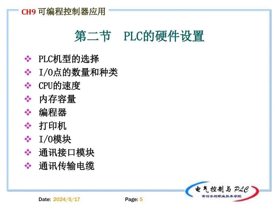 电气控制与PLC应用技术 教学课件 ppt 作者 吴丽 Ch9 a_第5页