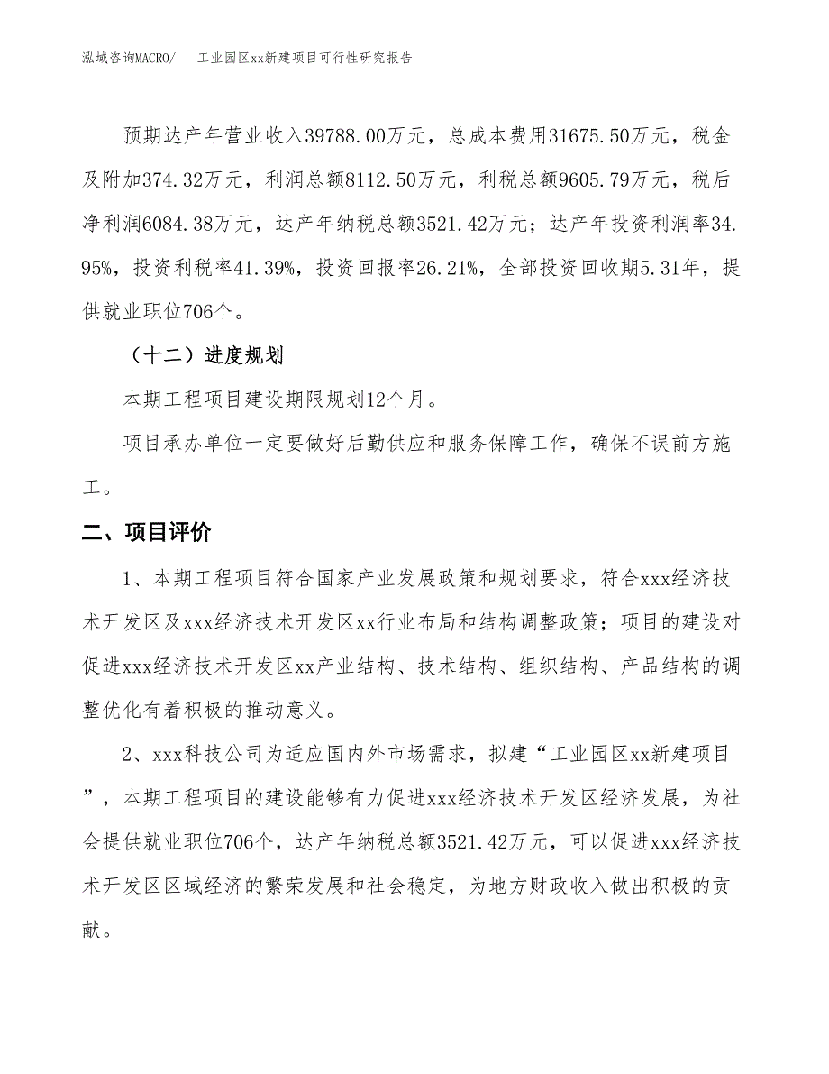 (投资23209.89万元，90亩）工业园区xx新建项目可行性研究报告_第4页