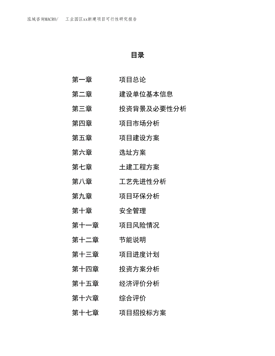 (投资21602.22万元，74亩）工业园区xx新建项目可行性研究报告_第1页