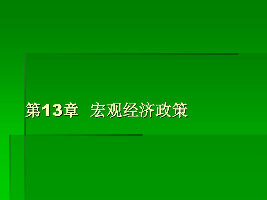 经济学基础 教学课件 ppt 作者 李国政 第13章_第1页