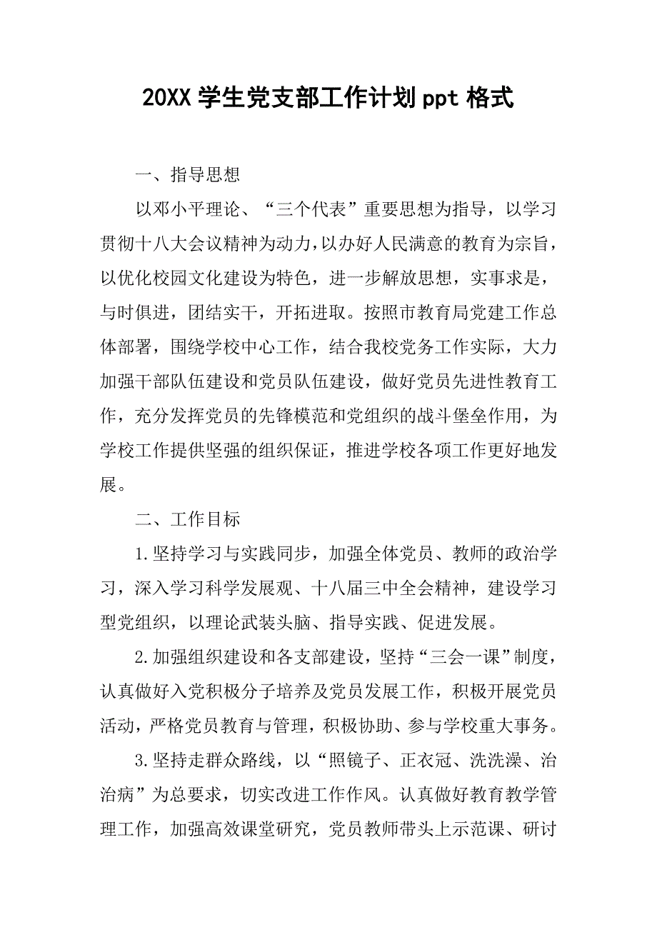 20xx学生党支部工作计划ppt格式_第1页